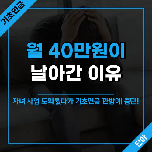 기초연금 중단되는 원인과 명의대여의 위험성