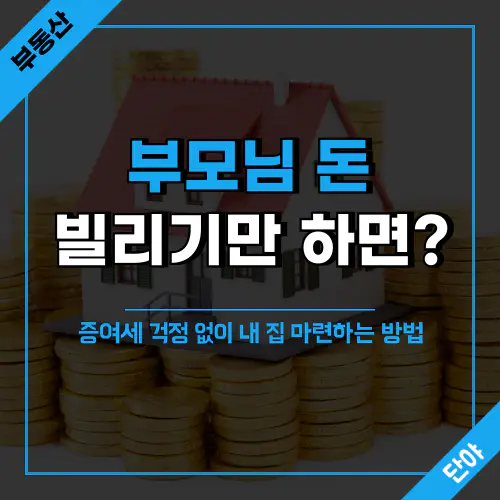 부동산 매매 시 차용증 활용으로 증여세 절감하는 방법