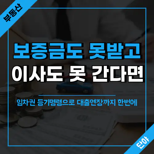 임차권 등기명령을 통한 전세대출 연장 방법