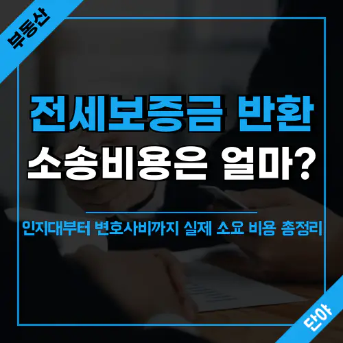 전세보증금 반환 소송 비용 상세 가이드