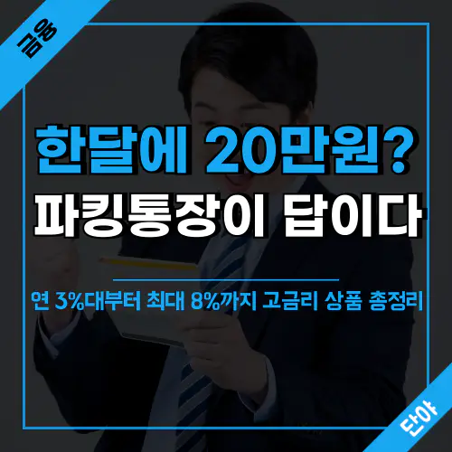 연 8% 고금리 파킹통장 추천 및 상품 비교 안내