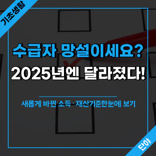 2025년 기초생활수급 신청 자격 및 혜택 설명