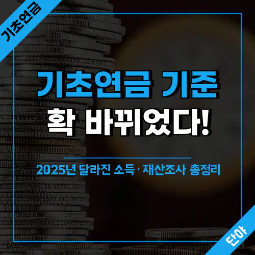 2025년 기초연금 소득재산 조사 기준 안내