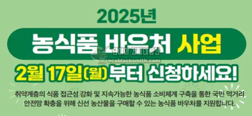 2025년 농식품 바우처 신청날짜