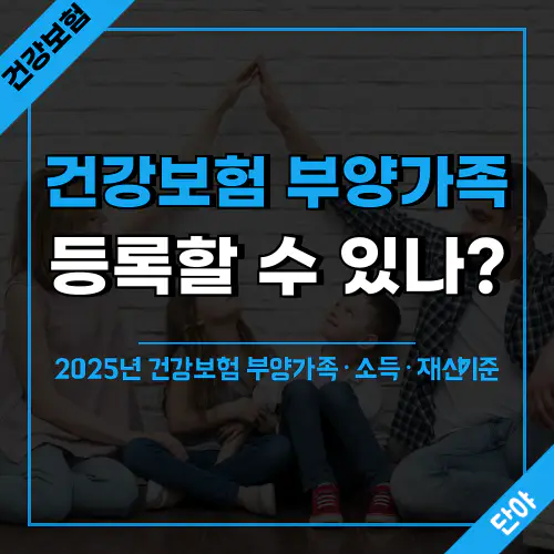 2025년 건강보험 부양가족 등록 자격 안내