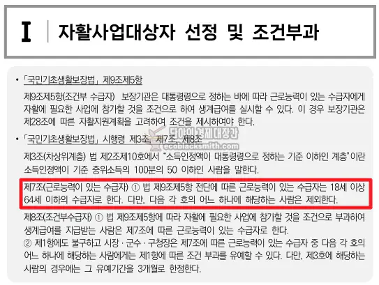 기초생활 조건부수급자