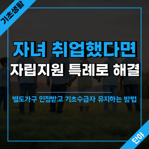 기초생활수급자 가구분리 특례 조건 설명