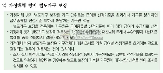 기초수급자 가정해쳬 방지 별도가구 보장