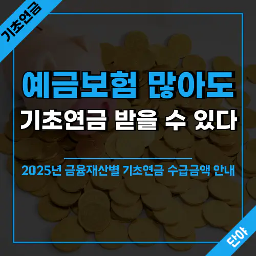 2025년 기초연금 통장잔고별 수급가능 금액 안내