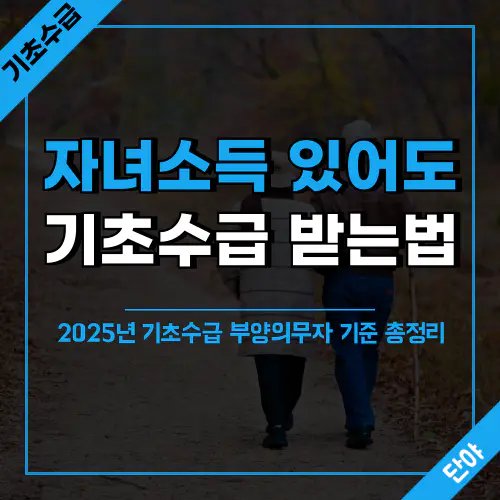 2025년 부양의무자 기준에 따른 기초수급 신청 안내