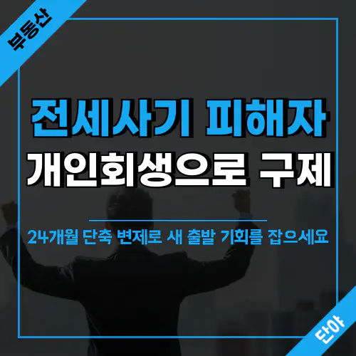 전세사기 피해자를 위한 24개월 개인회생 제도 안내