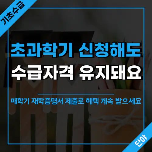 대학생 조건부수급자의 재학증명서 제출 가이드