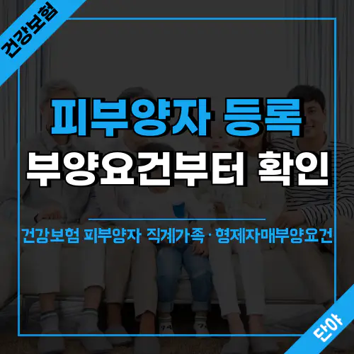 건강보험 피부양자 등록 체크포인트