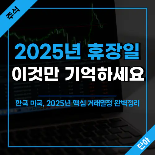 2025년 한국 미국 주식시장 휴장일 정리 및 비교