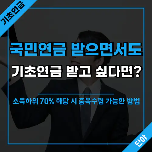 국민연금과 기초연금 동시 수령 안내