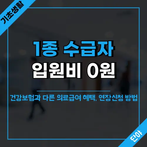 의료급여 1종 수급자 무료 입원 혜택과 건강보험 차이점 안내