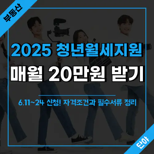 2025 서울시 청년월세지원 신청 방법 안내