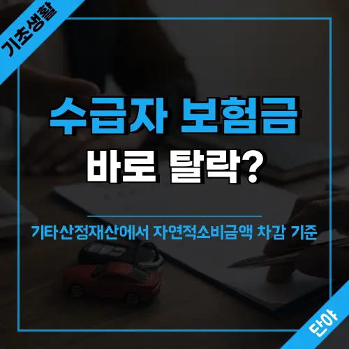기초생활수급자 보험금 수령시 탈락 여부
