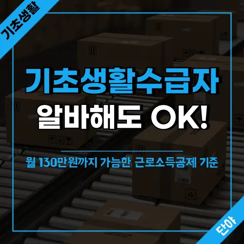 기초생활수급자가 안전하게 알바하는 방법 안내