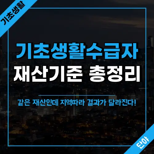 기초생활수급자 재산기준 지역별 차이 완전 분석