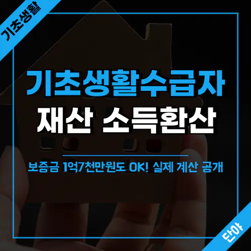 기초생활수급자 재산 소득환산 기준 상세 설명