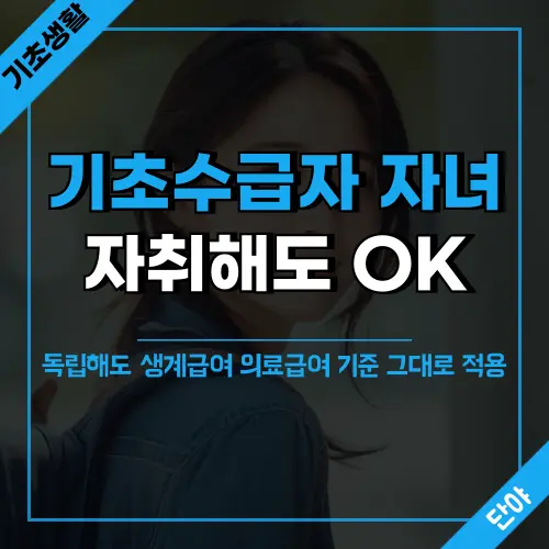 자녀 대학진학시 기초수급자 혜택 유지 방법 안내