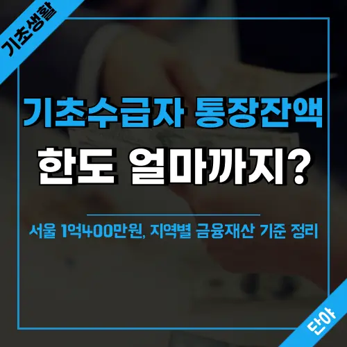 기초생활수급자 통장잔액 한도액 지역별 기준 안내