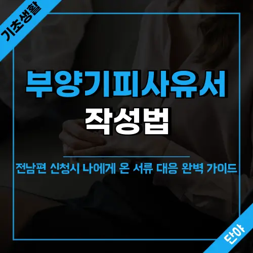 이혼 후 부양기피 사유서 작성법 안내