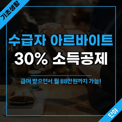 기초생활수급자 아르바이트 30% 소득공제 혜택 안내