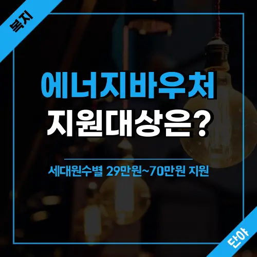 에너지바우처 지원대상 확인과 지원금액 안내