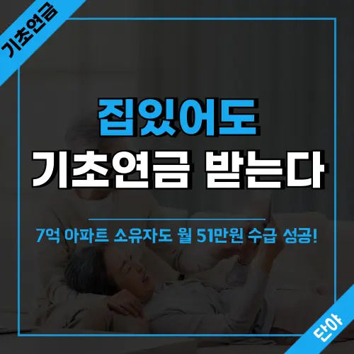 집을 소유해도 기초연금을 받을 수 있는 방법 안내