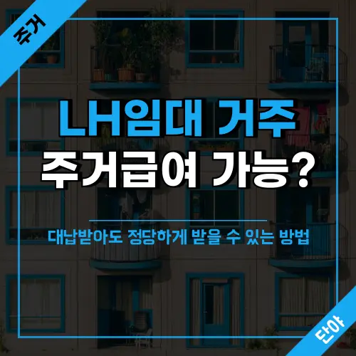 LH임대아파트에 거주하면서 임대료 대납을 받고 있어도 주거급여를 중복으로 받을 수 있는 법적 근거와 공공임대주거급여 계산법을 설명하는 가이드