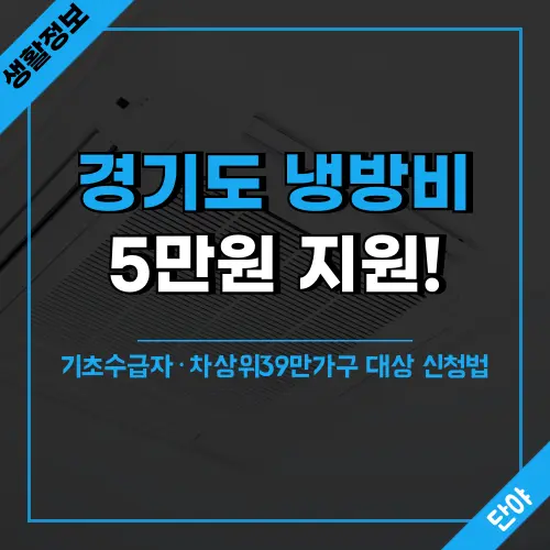 경기도에서 기초생활수급자와 차상위계층을 대상으로 가구당 5만원씩 냉방비를 지원하는 폭염 대응 정책의 신청방법과 지급일정을 안내하는 복지혜택 정보