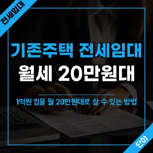 경기도 기존주택 전세임대로 생계급여 수급자가 1순위 자격으로 월 20만원대 주거비용 부담으로 1억원 전세 주택에 거주할 수 있는 주거복지 혜택 안내