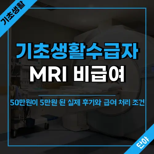 기초생활수급자 MRI 비급여 50만원 5만원 실제후기