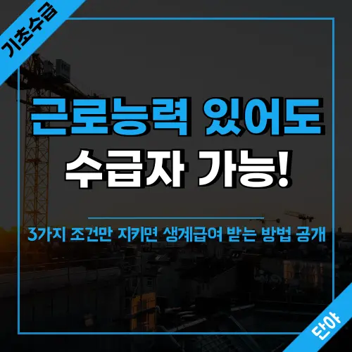 기초생활수급자 근로능력이 있어도 수급 가능한 3가지 조건을 설명 - 자활사업 참여, 취업성공패키지, 월 90만원 초과 소득활동 안내