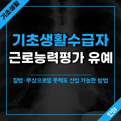 기초생활수급자 근로능력평가 유예 신청방법 안내