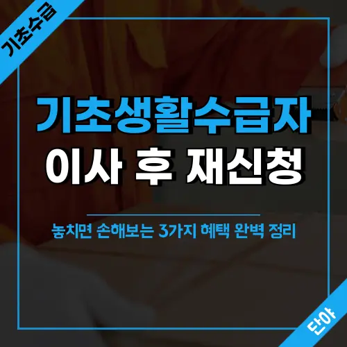 기초생활수급자 이사 후 에너지바우처 재신청, 양곡 재신청, 공과금 경감 등 필수 재신청 항목 3가지와 전입신고 절차를 실제 경험담과 함께 상세히 안내하는 완벽 가이드