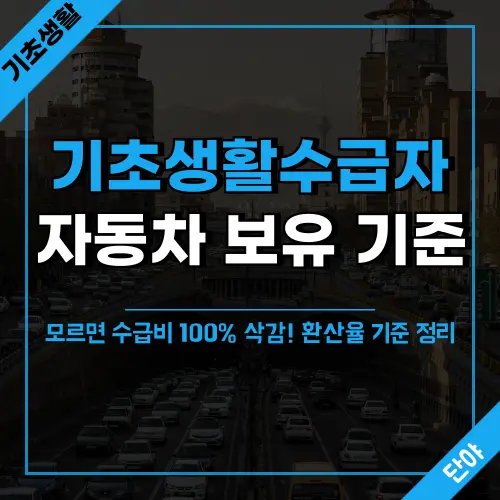 기초생활수급자 자동차 환산율 기준을 모르면 수급비 전액 삭감 위험이 있으며, 월 100% 환산율과 4.17% 환산율의 차이를 알아야 수급자격을 안전하게 유지할 수 있는 핵심 정보 제공