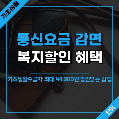 기초생활수급자 통신요금 감면 혜택 안내
