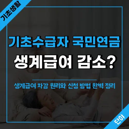 기초수급자 국민연금 신청 시 생계급여 차감 원리 설명