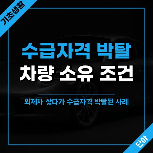 기초수급자 자동차 기준