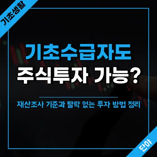 기초생활수급자 주식투자 가능 여부를 설명