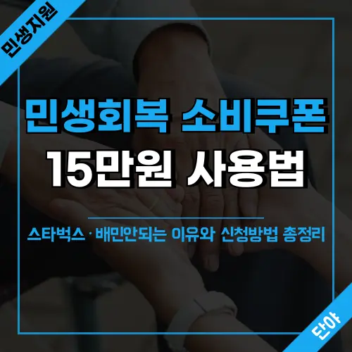 민생회복 소비쿠폰 15만원 사용법과 신청방법 안내