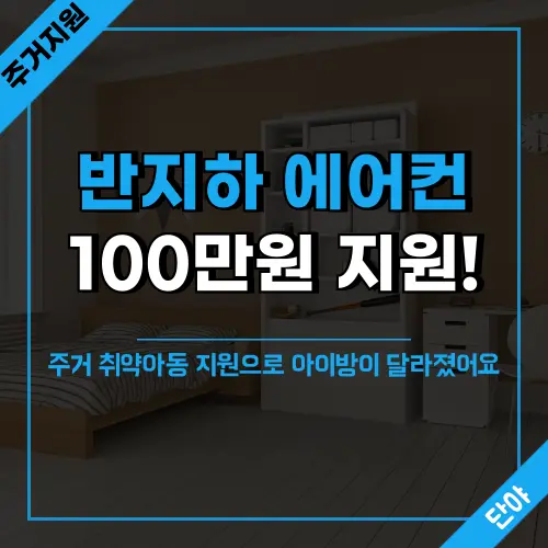 반지하 거주 아동을 위한 서울시 에어컨 지원 프로그램을 통해 환경지원비 100만원을 받아 주거환경을 개선한 실제 신청 경험담과 햇살가득 꿈가득 사업 신청 방법 안내
