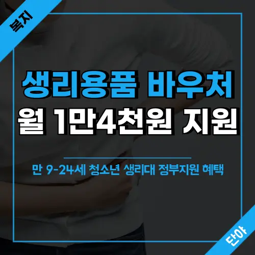 생리용품 바우처 월 14000원 지원금 신청 방법과 조건을 안내하는 청소년 복지 정보로 만 9세부터 24세까지 저소득층 여성청소년이 국민행복카드를 통해 받을 수 있는 정부 지원 제도