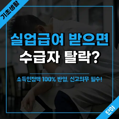 실업급여로 인한 기초생활수급자 탈락 위험 경고