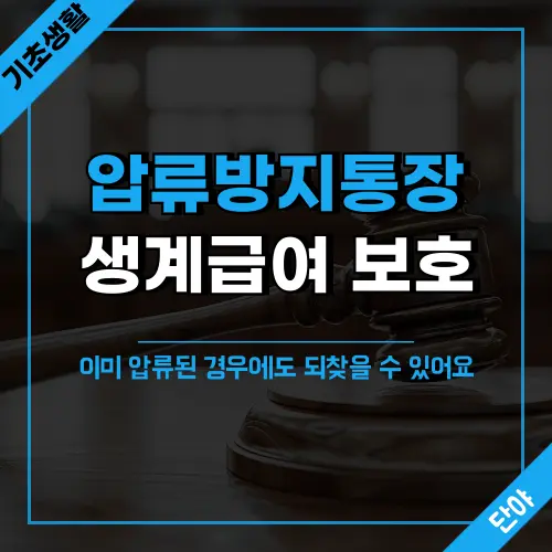 기초생활수급자 압류방지통장 개설 방법 안내