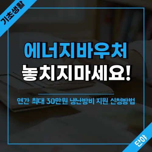 에너지바우처 30만원 혜택 신청 안내