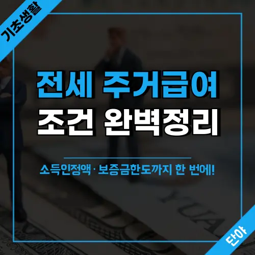전세 주거급여 조건과 탈락 기준 완벽 정리